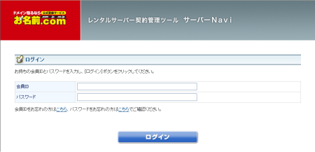 お名前.com レンタルサーバー VPS NAVI ログイン