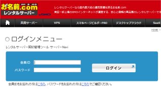 お名前.com レンタルサーバー VPS NAVI ログイン
