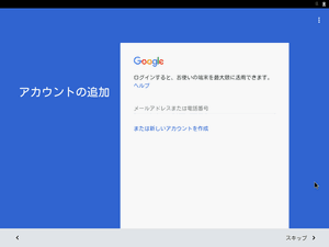 Android x86 初期設定画面4