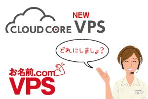 CloudCore VPS vs さくらのVPS vs お名前.com VPS