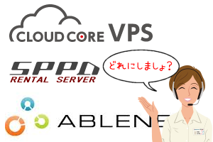 SPPD VPS,ABLENET VPS,CloudCore VPS,さくらのVPS