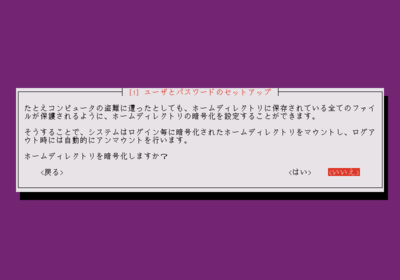 Ubuntuホームの暗号化