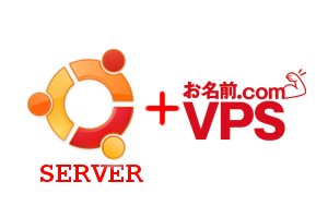 お名前.com VPS(KVM) でUbuntu server