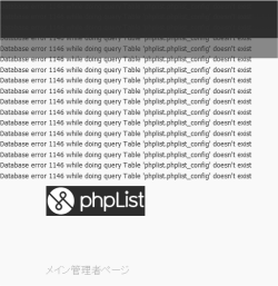 phpList インストール画面
