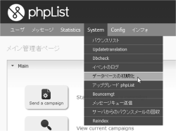 phpList データベースの初期化