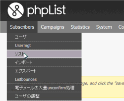 phpList メニュー リスト