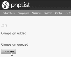 phpList キャンペーン 送信