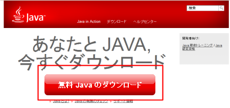 Javaのダウンロードページ