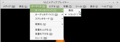 VLC手動音声切り替え