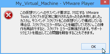 VMware Tools サスペンドエラー