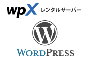 wordpress wpxレンタルサーバー